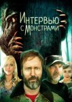  Интервью с монстрами ... и снежным человеком 