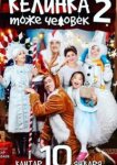 Келинка тоже человек 2 
