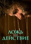  Ложь или действие 