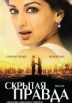  Скрытая правда 