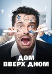  Дом вверх дном 