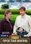  Простая жизнь 