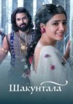  Шакунтала 