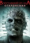  Восставший из ада: Откровения 