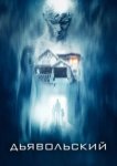  Дьявольский 