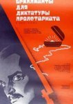  Бриллианты для диктатуры пролетариата 