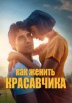  Как женить красавчика 