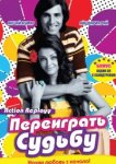  Переиграть судьбу 