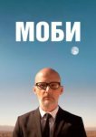  Моби 