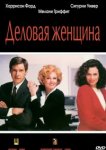  Деловая женщина 