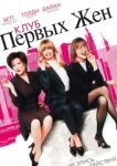  Клуб первых жен 