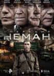  Операция «Неман» 