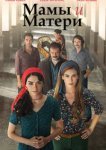  Мамы и матери 