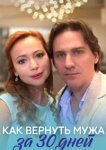  Как вернуть мужа за тридцать дней 