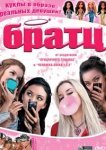  Братц 