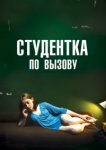  Студентка по вызову 