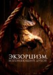  Экзорцизм. Изгоняющий духов 