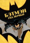 Бэтмен: Год первый 