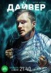  Дайвер 