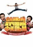  Самый лучший фильм 