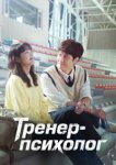  Тренер-психолог 