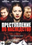  Преступление по наследству 