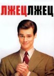  Лжец, лжец 