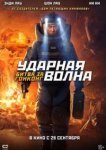  Ударная волна 2 