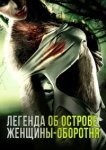  Легенда острова Леди-оборотня 