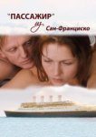  Пассажир из Сан-Франциско 