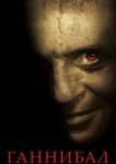  Ганнибал 