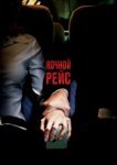  Ночной рейс 