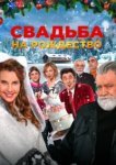  Свадьба на Рождество 
