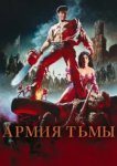  Зловещие мертвецы 3: Армия тьмы 