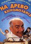  На древо взгромоздясь 