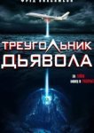  Треугольник Дьявола 