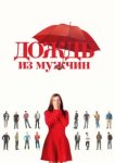  Дождь из мужчин 