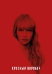  Красный воробей 
