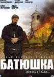  Батюшка 