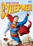  Супермен 