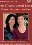  Неожиданная любовь 