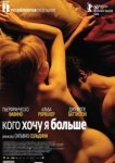  Кого хочу я больше 