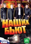  Наших бьют 