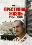  Преступная жизнь: 1984-2020 