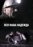  Вся наша надежда 