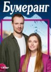  Бумеранг 