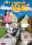  Тот самый Макс 