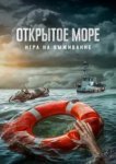  Открытое море: Игра на выживание 