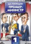  Да, господин Премьер-министр 
