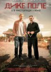  Дикое поле 